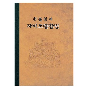 천불 천배 자비도량참법, 도서, 정우북스