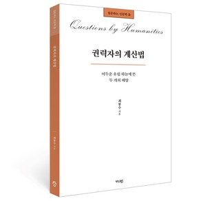 권력자의 계산법, 가디언, 최봉수