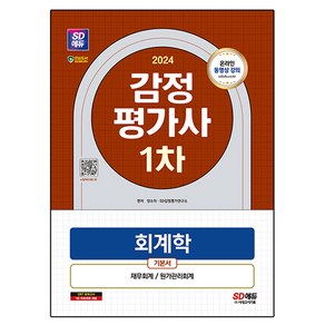 2024 SD에듀 감정평가사 1차 회계학 기본서, 시대고시기획