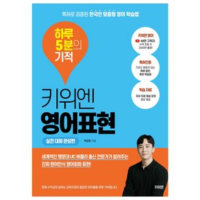 키위엔 영어표현 하루 5분의 기적: 실전 대화 완성편:특허로 검증된 한국인 맞춤형 영어 학습법, 키위엔 영어회화 하루 5분의 기적, 단품