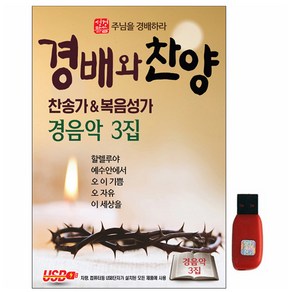 경배와 찬양 경음악 3집