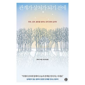 관계가 상처가 되기 전에:후회 집착 불안을 멈추는 관계 회복 심리학, 장자치, 유노책주