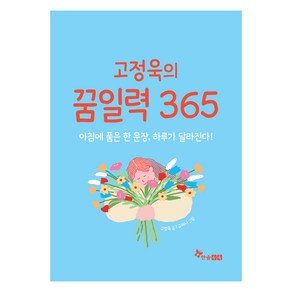 고정욱의 꿈일력 365, 한솔수북