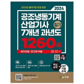 2024 공조냉동기계산업기사 필기 7개년 과년도 1260제, 건기원