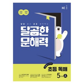 달곰한 문해력 초등 독해 A, 국어, 5단계 (5,6학년)