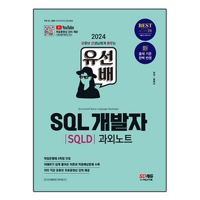 2024 유선배 SQL개발자 SQLD 과외노트