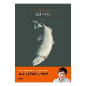 생선 바이블:우리 식탁 위 수산물의 모든 것