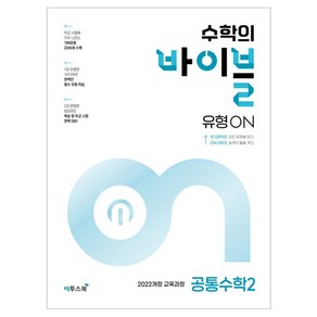 수학의 바이블 유형ON 고등 공통수학 2(2024), 이투스북, 수학영역