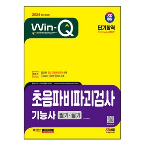 2024 SD에듀 Win-Q 초음파비파괴검사기능사 필기 + 실기 단기합격, 시대고시기획