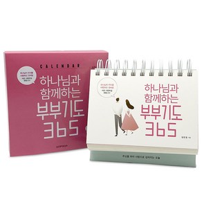 하나님과 함께하는 부부기도 365 캘린더, 생명의말씀사, 김민정