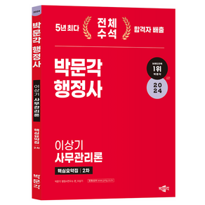 2024 박문각 행정사 2차 이상기 사무관리론 핵심요약집