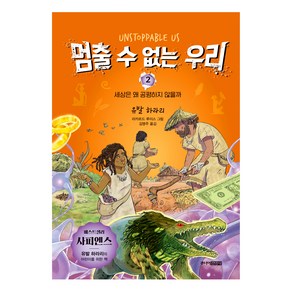 멈출 수 없는 우리 2:세상은 왜 공평하지 않을까, 주니어김영사, 유발 하라리 글/리카르드 루이스 그림/김명주 역