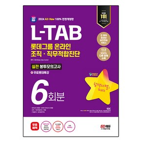 2024 All New L-TAB 롯데그룹 온라인 조직 · 직무적합진단 봉투모의고사 6회분 + 롯데특강