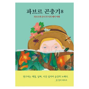 파브르 곤충기 8