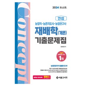 2024 농업직 컨셉 재배학 기출문제집 (개론), 서울고시각