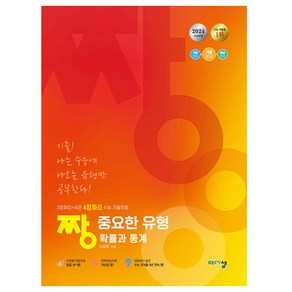 2024 짱 중요한 유형 확률과 통계, 수학, 고등 3학년