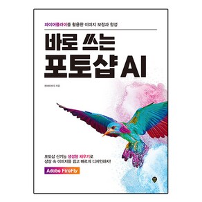 바로 쓰는 포토샵 AI