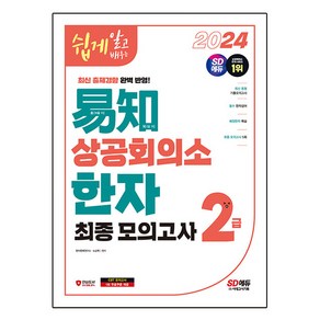 2024 쉽게 알고 배우는 이지 상공회의소 한자 2급 최종모의고사, 시대고시기획, 상세 설명 참조