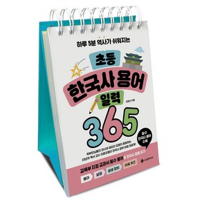 초등 한국사 용어 일력 365:하루 5분 역사가 쉬워지는, 서사원주니어, 오현선