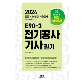 2024 E90-3 전기공사기사 필기, 엔트미디어