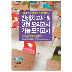 반배치고사 3월 모의고사 기출모의고사 예비 고1 전과목(6개년)