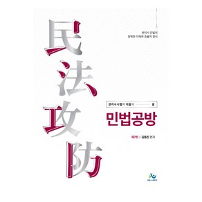 민법공방 제7판 양장, 윌비스