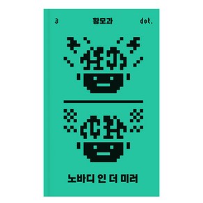 노바디 인 더 미러 : 도트 시리즈 03, 아작, 황모과