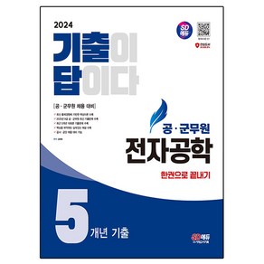 2024 공 · 군무원 기출이 답이다 전자공학 5개년 기출 한권으로 끝내기, 시대에듀