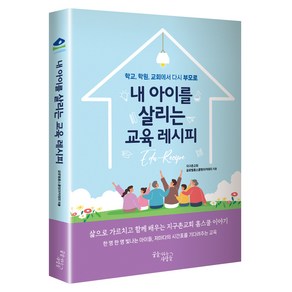 내 아이를 살리는 교육 레시피:학교 학원 교회에서 다시 부모로, 꿈을이루는사람들, 지구촌교회 글로벌홈스쿨링아카데미