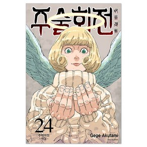 주술회전 24, 아쿠타미 게게, 서울미디어코믹스