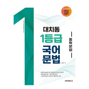 대치동 1등급 국어 중학 문법