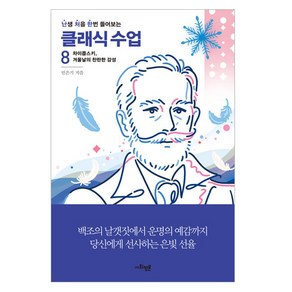 난처한 클래식 수업 8, 사회평론, 민은기