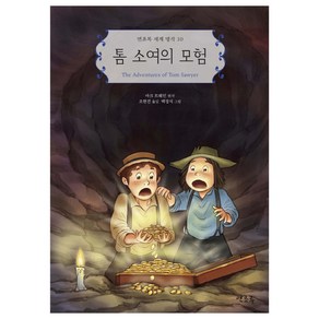 톰 소여의 모험, 연초록, 마크 트웨인