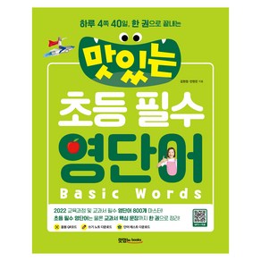 맛있는 초등 필수 영단어 : 하루 4쪽 40일 한 권으로 끝내는, 전학년, 맛있는북스