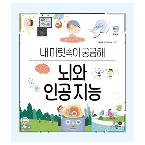 나의 첫 과학책 : 뇌와 인공 지능 내 머릿속이 궁금해, 19권, 휴먼어린이, 박병철