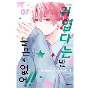 귀엽다는 말 들은 적 없어!! 7, 대원씨아이, Nakaba Haufuji