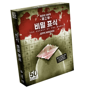 아스모디코리아 50클루 비밀 표식 보드게임 2부