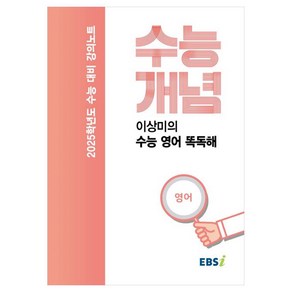 2025 수능대비 강의노트 수능개념 이상미의 수능 영어 똑독해