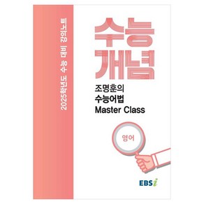 2025 수능대비 강의노트 수능개념 조명훈의 수능어법 Master Class