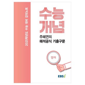 2025 수능대비 강의노트 수능개념 주혜연의 해석공식 기출구문 (2024년)