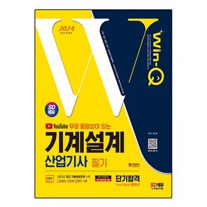 2024 무료 동영상이 있는 Win-Q 기계설계 산업기사 필기 단기합격, 정 의, 시대에듀