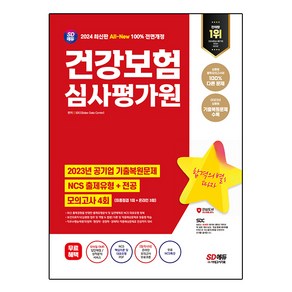 2024 All-New 건강보험심사평가원 NCS + 전공 + 최종점검 모의고사 4회 + 무료 NCS특강