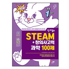 안쌤의 STEAM + 창의사고력 과학 100제