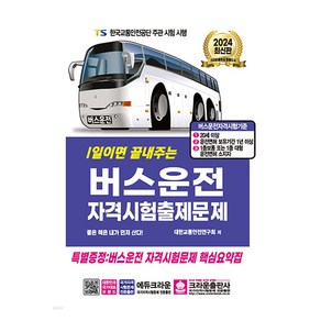 2024 1일이면 끝내주는 버스운전 자격시험출제문제, 크라운출판사