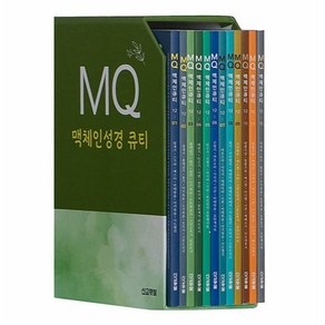 MQ 맥체인 큐티 세트 전 12권, 김홍양, 선교횃불