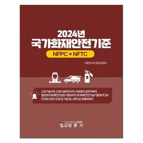 2024년 국가화재안전기준 NFPC + NFTC