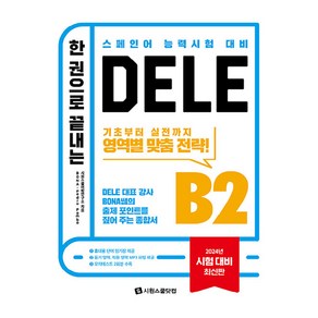 한 권으로 끝내는 DELE B2, 시원스쿨닷컴, 상세 설명 참조