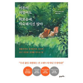 어른이 되었어도 외로움에 익숙해지진 않아, 21세기북스, 마리사 프랑코