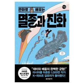 만화로 배우는 멸종과 진화