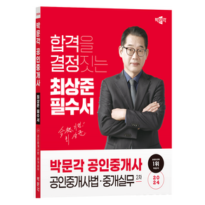 2024 박문각 공인중개사 최상준 필수서 2차 공인중개사법 · 중개실무